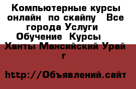 Компьютерные курсы онлайн, по скайпу - Все города Услуги » Обучение. Курсы   . Ханты-Мансийский,Урай г.